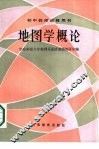 地图学概论 封面