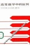 高等数学中的反例 封面