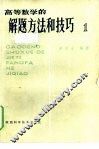 高等数学的解题方法和技巧 封面