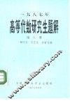 1987年高等代数研究生题解  第8册  函授教材 封面