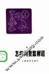 怎样用复数解题 封面