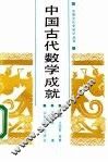 中国古代数学成就 封面