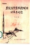 系统论  信息论  控制论的若干问题 封面