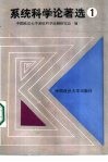 系统科学论著选  1辑 封面