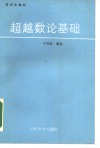超越数论基础 封面