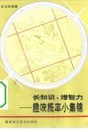 长知识、增智力  趣味概率濉要锦 封面