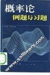 概率论例题与习题 封面