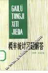 概率统计习题解答 封面