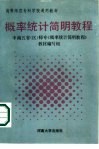 概率统计简明教程 封面