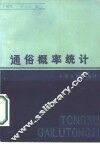 通俗概率统计 封面