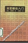 突变理论入门 封面