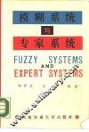 模糊系统与专家系统 封面