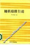 随机极限引论 封面