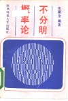 不分明概率论 封面