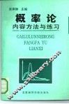 概率论内容方法与练习 封面