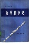 海洋科学史 封面