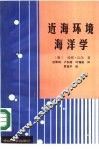 近海环境海洋学 封面