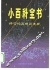 小百科全书  科学的发明与发现 封面