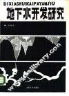 地下水开发研究 封面