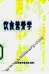 饮食营养学 封面