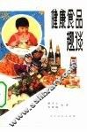 健康食品趣谈 封面