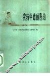 农药中毒的防治 封面