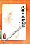 抗癌中草药制剂 封面