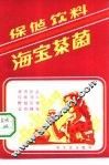 保健饮料-海宝茶菌 封面