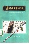 药材病虫害防治 封面