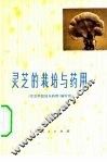 灵芝的栽培与药用 封面