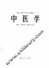 中医学 封面