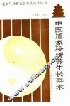中国道家秘传养生长寿术 封面