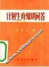计划生育知识问答 封面