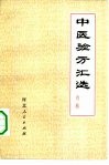 中医验方汇选  内科 封面