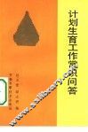 计划生育工作常识问答 封面