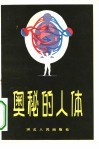 奥秘的人体
