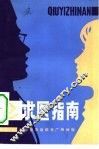 求医指南
