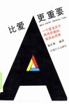 比爱更重要  一个医生关于两性悲剧的报告和思考 封面