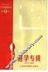 科学与卫生15分钟讲演资料  第6辑  避孕专辑 封面