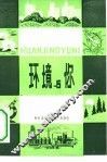 环境与你 封面