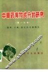 中草药有效成分的研究  第1分册  提取、分离、鉴定和含量测定 封面