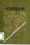 中医验案选编 封面