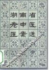 湖南省老中医医案选  第1辑 封面