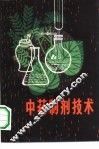 中药制剂技术 封面