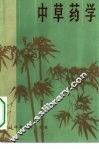 中草药学 封面