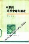 中草药急性中毒与解救 封面