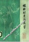 眼科针灸治疗学 封面
