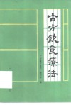 古方饮食疗法 封面