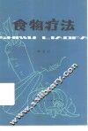 食物疗法 封面