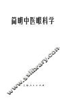 简明中医眼科学 封面